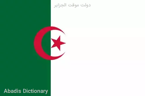 دولت موقت الجزایر